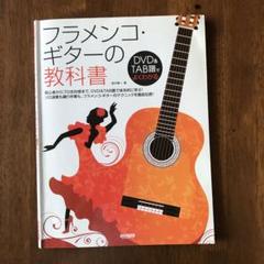 楽譜 フラメンコギター教本一式 バラ売り不可 24時間以内の匿名