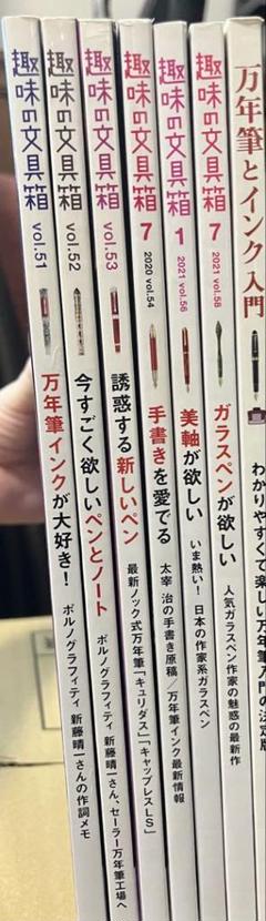 (バラ売り可)趣味の文具箱 vol51-54.56.58 万年筆とインク入門