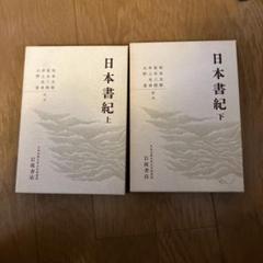 訓読日本書紀〈上・中・下〉 (1928年) (岩波文庫) |本 | 通販