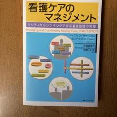 看護ケアのマネジメント : クリティカルシンキングで学ぶ看護管理の実際