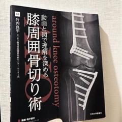2025年最新】膝周囲骨切り術の人気アイテム - メルカリ