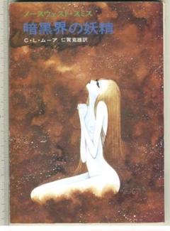 暗黒界の妖精　C.L.ムーア ハヤカワ文庫　中古本