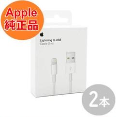 iPhone充電器 USBケーブル アップルライトニングケーブル 正規品 純正品