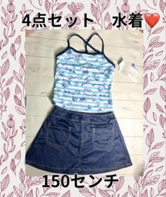 新品　4点セット 水着 150センチ