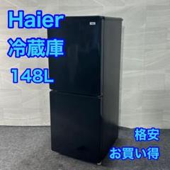 Haier 冷蔵庫 148L JR-NF148B 格安 家電 単身d4041 冷蔵庫 一人暮らし ファン式2ドア冷凍冷蔵庫148L ブラック JR