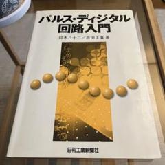 パルス・デジタル回路入門
