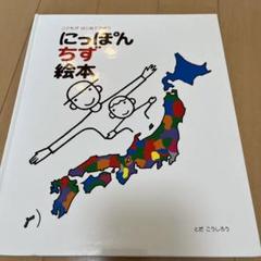 にっぽんちず絵本