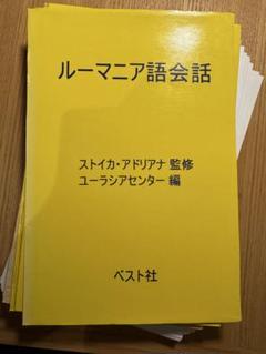 【裁断済】ルーマニア語会話