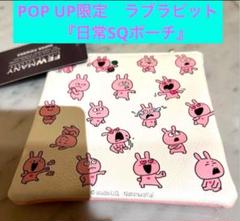 こねずみ ラブラビット コンプリートセット 10個 限定 ラブラビット 日常SQポーチ studioUG こねずみ ごきげん