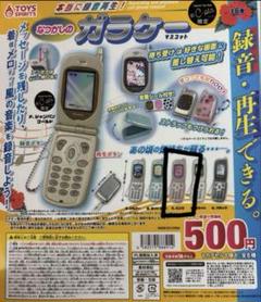 ピンク　本当に録音再生！なつかしのガラケーガチャ