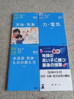 中学入試まんが攻略BON!理科 BONI ３冊＋中学受験理科本１冊セット