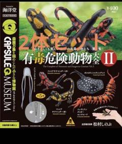 2体セット有毒危険動物全 II フィギュア海洋堂
