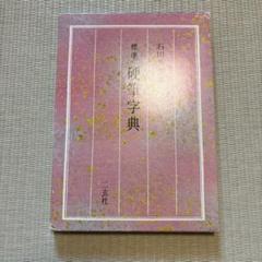 硬筆字典 石川芳雲 編