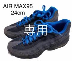 ☆専用☆NIKE AIR MAX 95 ナイキ エアマックス95 24cm