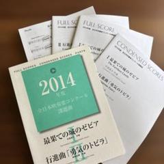 平成26年度(2014) 第62回 全日本吹奏楽コンクール スコア - メルカリ