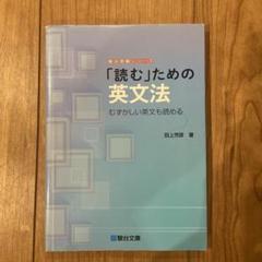 単行本(実用)　<<教育・育児>> 「読む」ための英文法 / 田上芳彦 読む」ための英文法: むずかしい英文も読める (駿台受験シリーズ