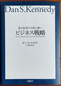 億万長者の不況に強いビジネス戦略《ダイレクト出版》
