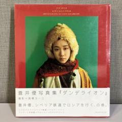 ダンデライオン 蒼井優 写真集