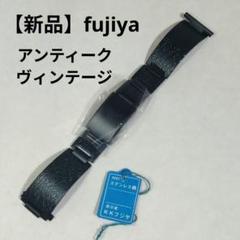 【新品 メンズ】フジヤ ヴィンテージ 腕時計 ベルト バンド ブレス 21mmのサムネイル