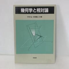 ［絶版］幾何学と相対論　3-A-1441