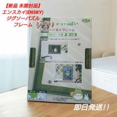 エンスカイ ジグソーパズルフレーム108&208ピース用 葉っぱジブリがいっぱい
