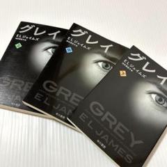 全巻セット✨グレイ 上中下　3冊セット