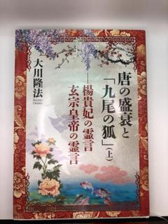 幸福の科学経典　唐の盛衰と九尾の狐(上)