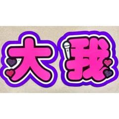 関西ジュニア 渡邉大我 うちわ文字 オーダー 文字パネル 団扇屋さん 京本 2025年最新】渡邉大我 うちわの人気アイテム - メルカリ