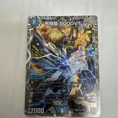 5000vt cs優勝プロモ 1枚 最安値】飛翔龍5000vt CS優勝プロモ - メルカリ