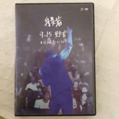 般若/9.15 野音 #バースデーワンマンライブ