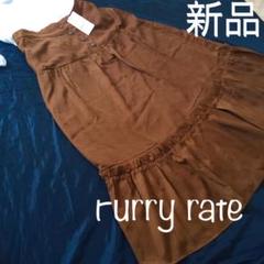 新品 Furry rate 美人 ロングスカート