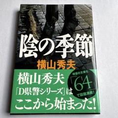 陰の季節のサムネイル