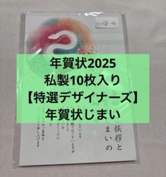 年賀状2025 私製10枚入り【特選デザイナーズ】パピレイNEG-245