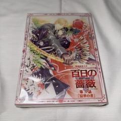 新品未開封　百日の薔薇 第二巻「宸華の者」〈初回版・2枚組〉　激レア　希少