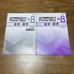 共通テスト対応模試 Power Max ×8 古文・漢文 2025年用 - メルカリ