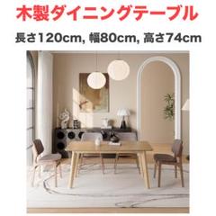 木製ダイニングテーブル　天然木 簡単組立　4人用　ナチュラル　リビングテーブル