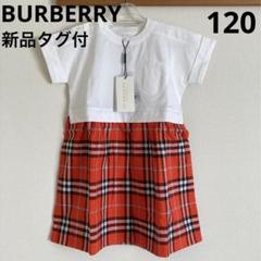 ★新品タグ付★バーバリー ワンピース ドレス 120 半袖 チェック 女の子