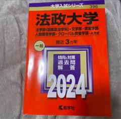 法政大学(法学部〈国際政治学科〉・文学部・経営学部・人間環境学部・グローバル教… Amazon.co.jp: 法政大学(法学部〈国際政治学科〉・文学部・経営