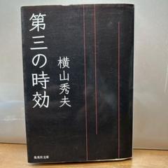 第三の時効のサムネイル