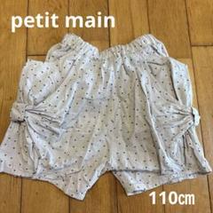 petit main ドット柄ショートパンツ 110