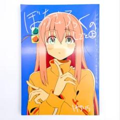 ぼっちざろっくのしごと上 ぼっちざろっくのしごと 上 【ぼっち・ざ・ろっく!】[けろりら