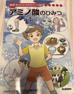 学研まんがでよくわかるシリーズ222 アミノ酸のひみつ