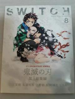 『switch』『鬼滅の刃』誌上総集編 2021年8月号 TVアニメ