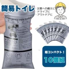 携帯トイレ 10個 地震 災害 簡易トイレ ポータブル 渋滞 キャンプ 防災のサムネイル