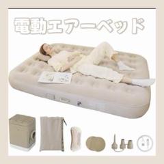 電動エアーベッド 電動ポンプ内蔵 90秒自動膨張 25cm厚 耐荷重300kg