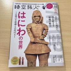 時空旅人 2024年11月号
