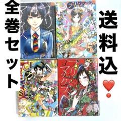 【裁断済み】柴田ヨクサル作品 7作品 83冊 プリマックス 4 (ヤングジャンプコミックスDIGITAL) | 柴田