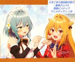 ★ひきこまり吸血姫の悶々 / 星屑テレパス★両面ピンナップ★アニメディア 12月