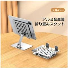 ★大幅値下げ★タブレット台 スマホスタンド アルミ製 スマホ置き台 タブレット