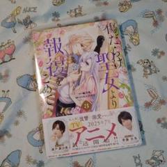 初版！透明カバー付！傷だらけの聖女より報復をこめて 3巻　漫画
